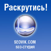 Seo-студия Seovik.com - прогон по каталогам и раскрутка сайтов! Seo-студия Seovik.com - прогон по каталогам и раскрутка сайтов!