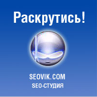 Seo-������ Seovik.com - ������ �� ��������� � ��������� ������!