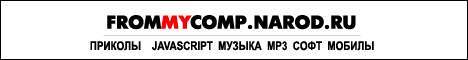 frommycomp.narod.ru - javascript'�, �������, ������, mp3, ����, ������